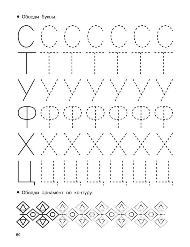 Прописи для дошкольников 6-7 лет буквы