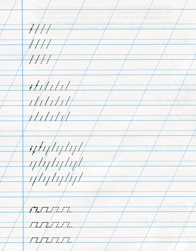 Прописи. Палочки и крючочки