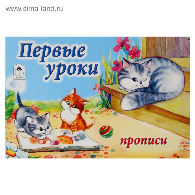 Алтей прописи первые уроки