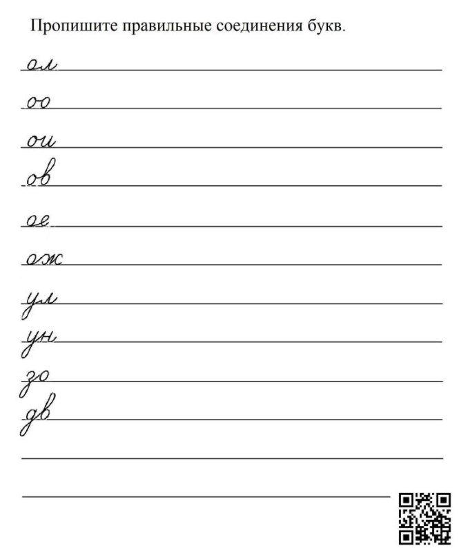 Прописи соединяем буквы правильно