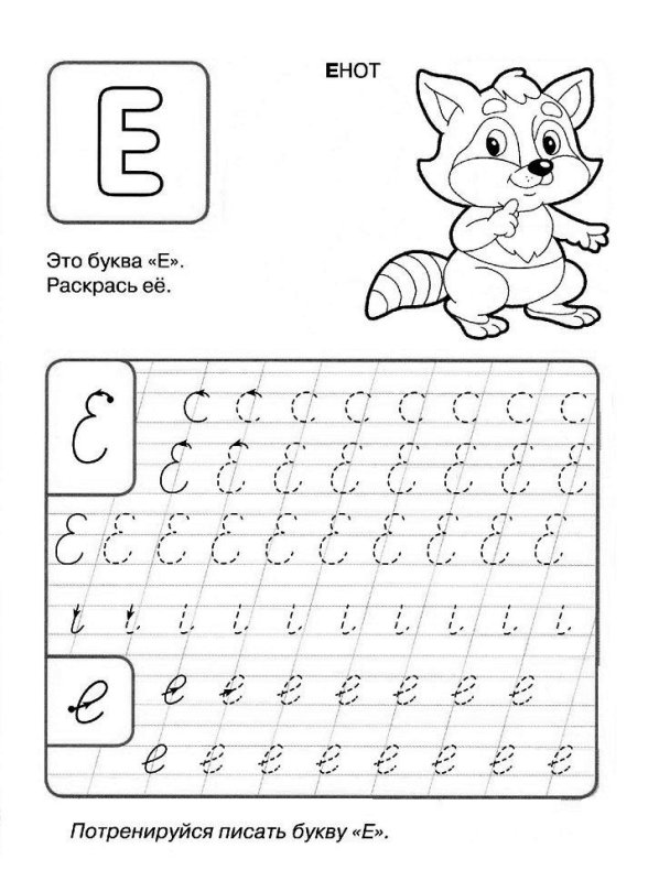 Прописи для дошкольников буквы прописные е