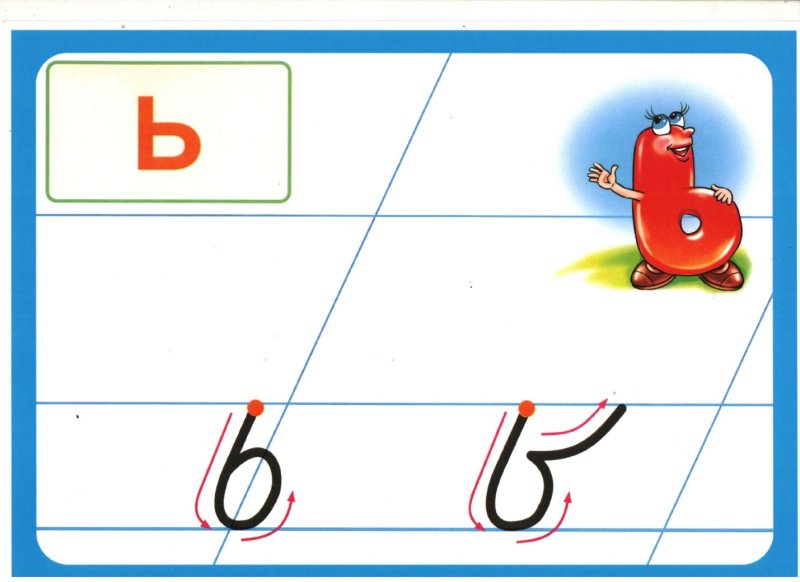 Мягкий знак печатная и прописная