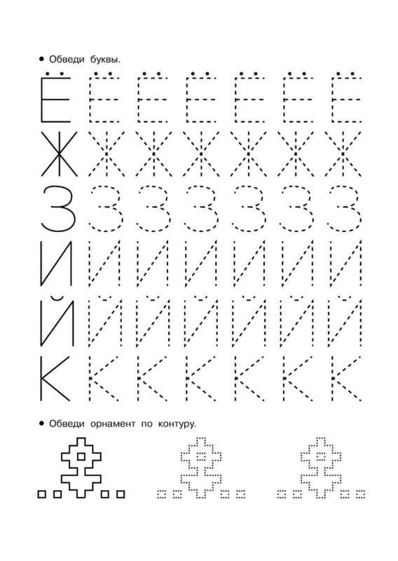 Прописи для дошкольников обвеси буквы