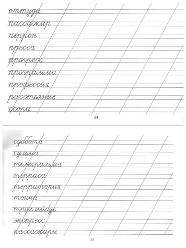 Прописи текста для исправления почерка
