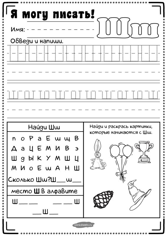 Буква ш прописи для дошкольников