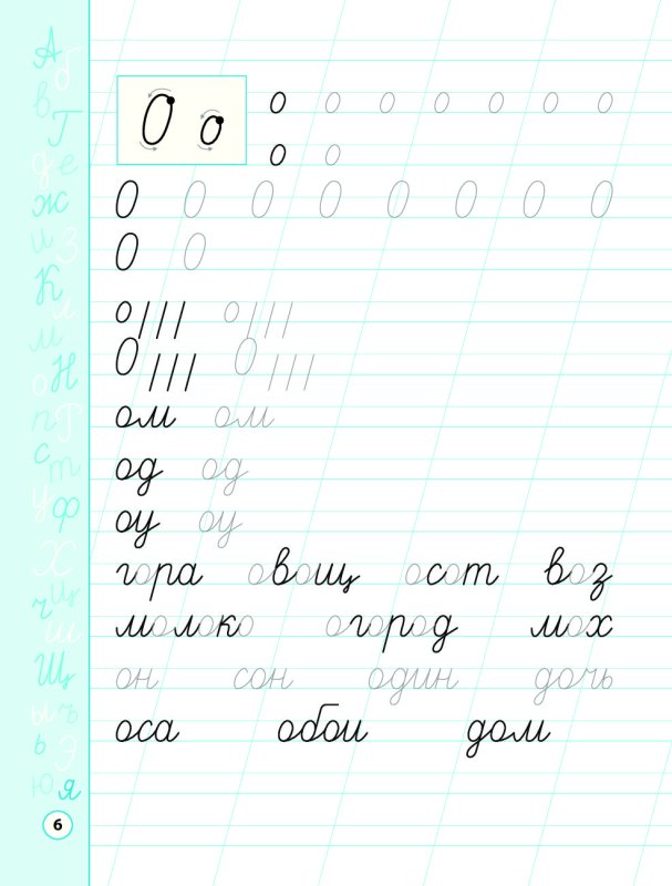 Прописи. Соединения букв