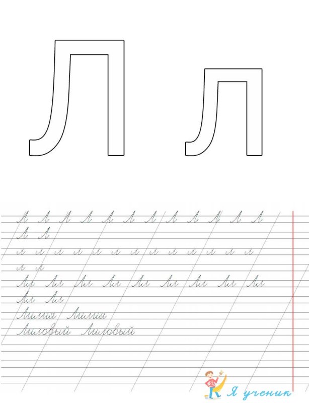 Письмо буквы л