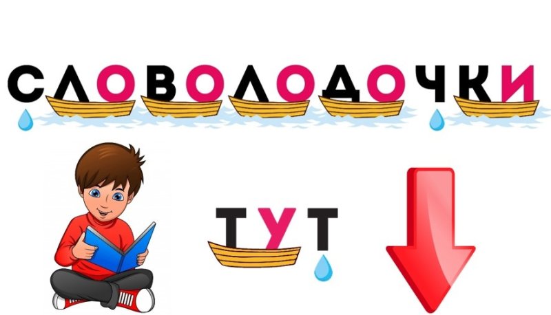 Методика чтения словолодочки