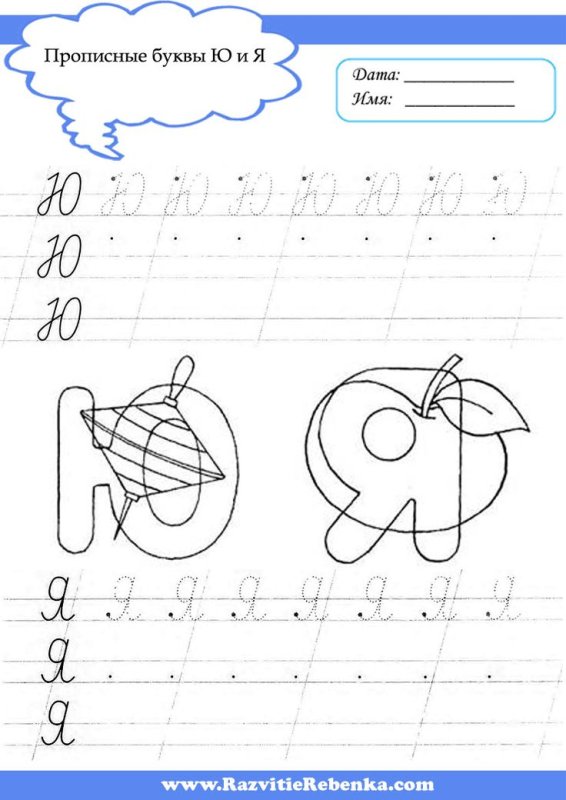 Буква ю пропись для дошкольников