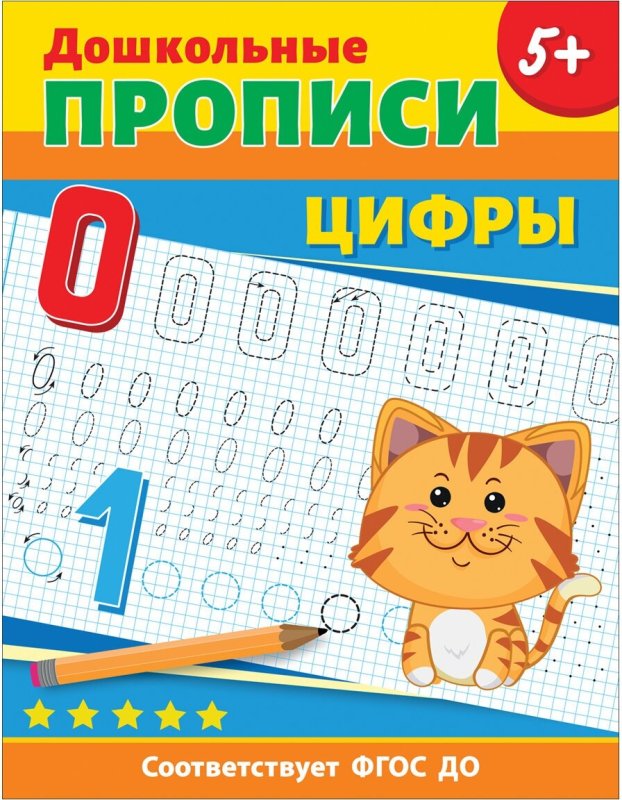 Дошкольные прописи