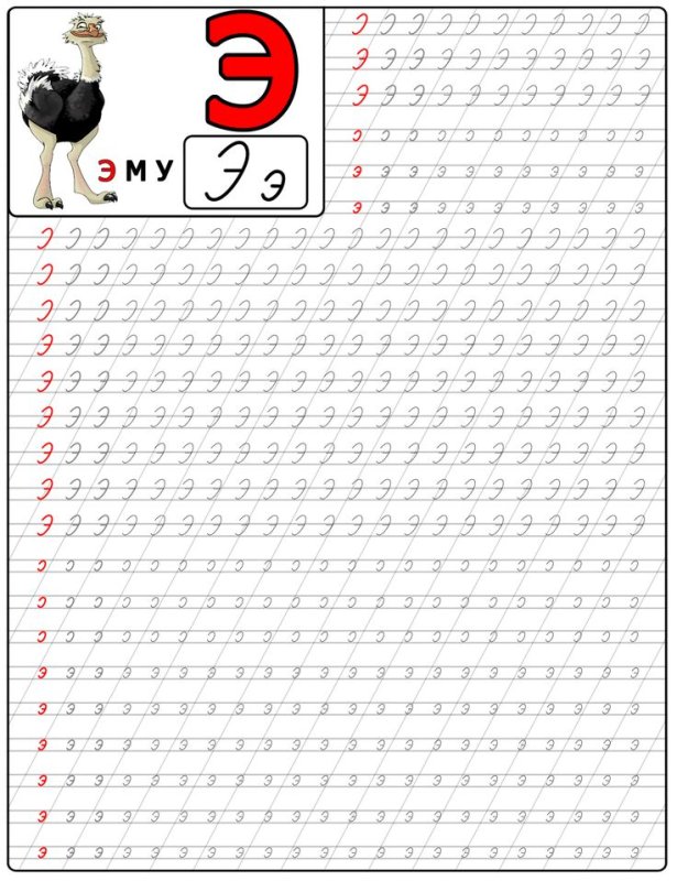 Буква э пропись