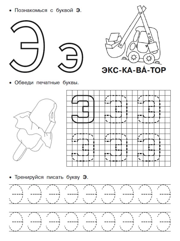 Буква э пропись для дошкольников