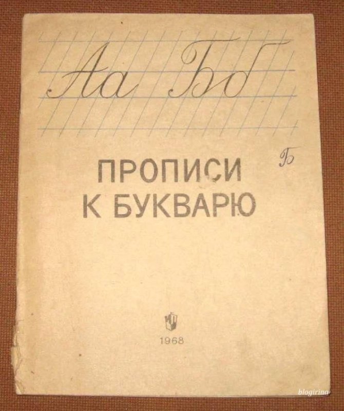 Старые советские прописи