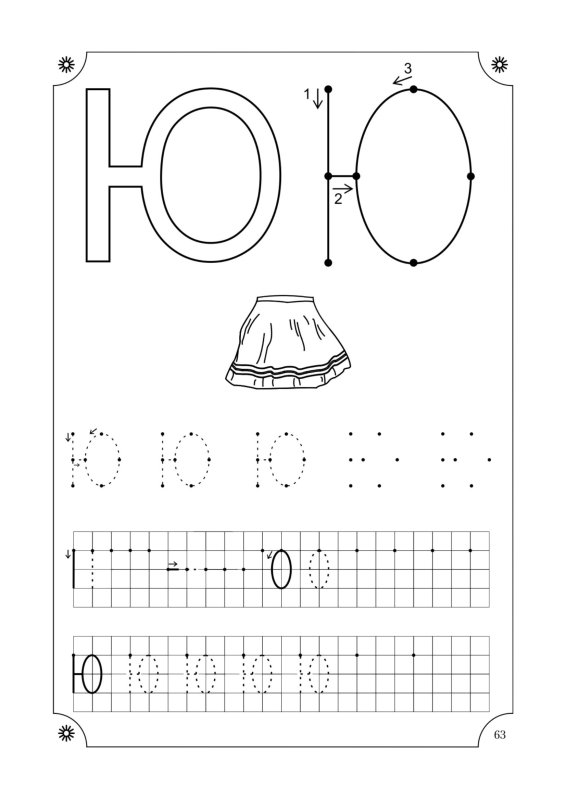 Написание печатной буквы ю