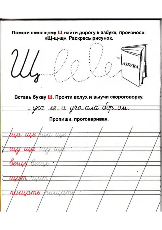 Письмо буквы щ