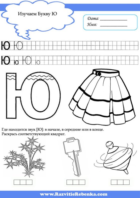 Буква ю задания для детей