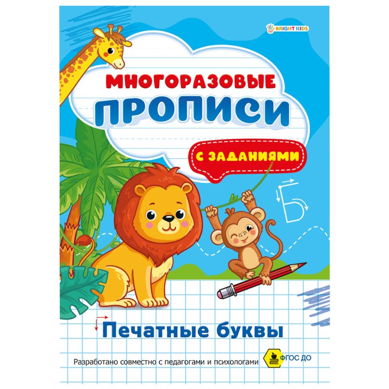 Многоразовые прописи