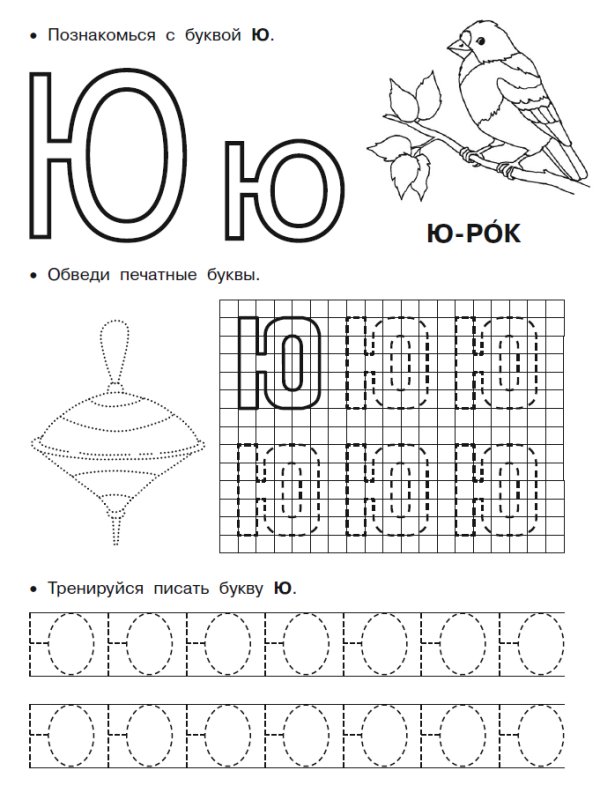 Прописи печатные буквы буква ю