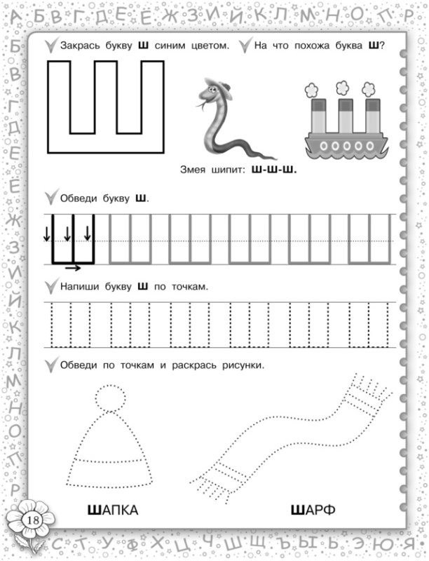 Задание по грамоте буква ш