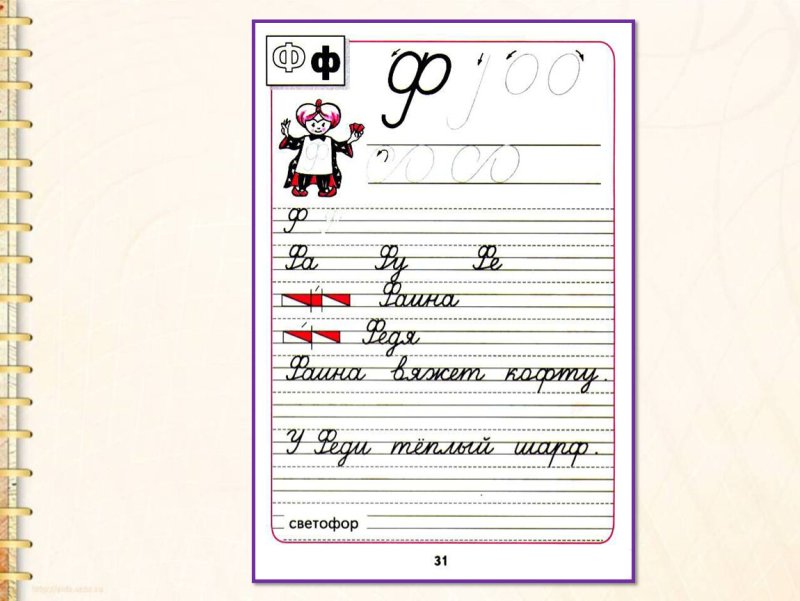 Письмо строчной буквы ф