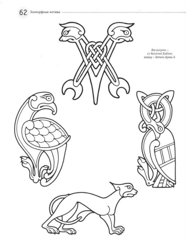 Кельтские зооморфные мотивы