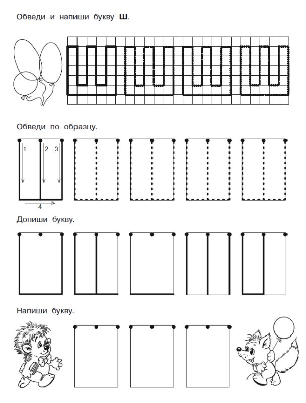 Печатные буквы прописи для дошкольников буква ш