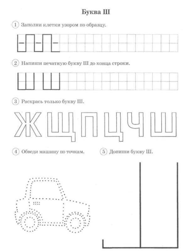 Задания по обучению грамоте буква ш