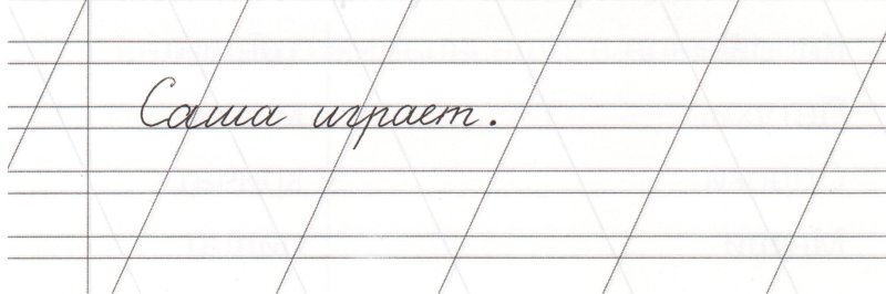 Узкая линия для письма