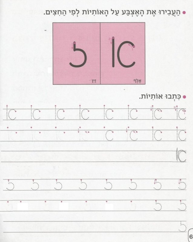 Прописи прописных букв иврита