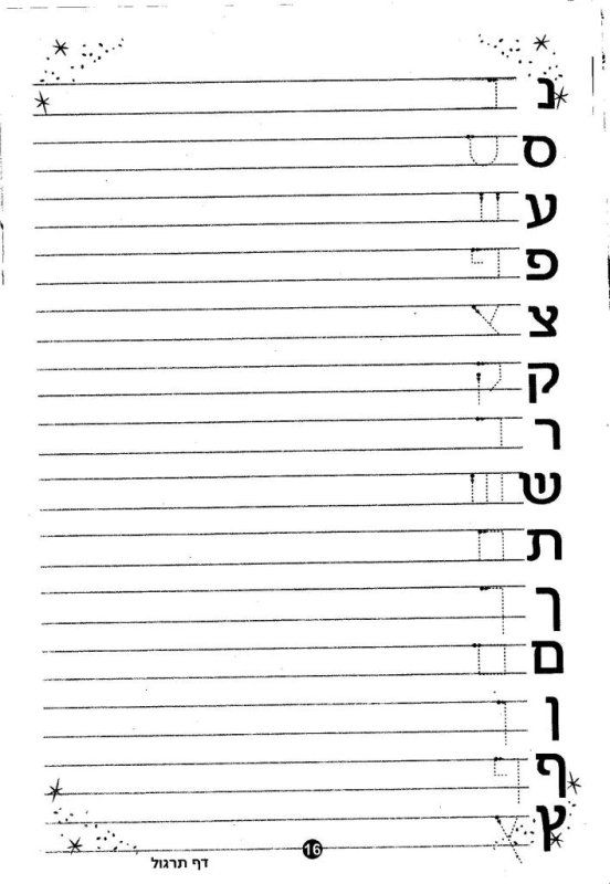 Иврит письменность прописи