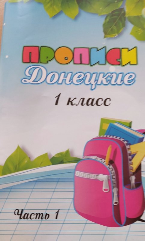 Прописи ДНР