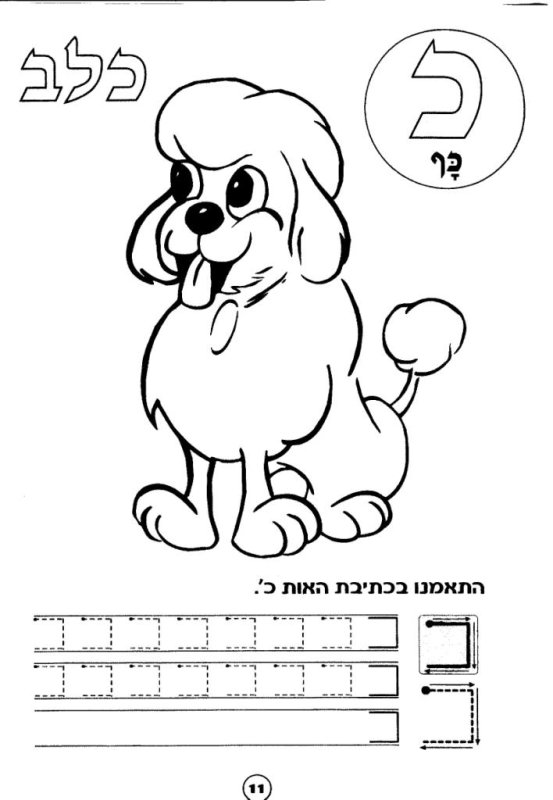 Раскраски на иврите