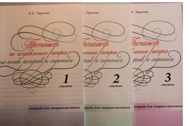 Тетрадь для коррекции почерка