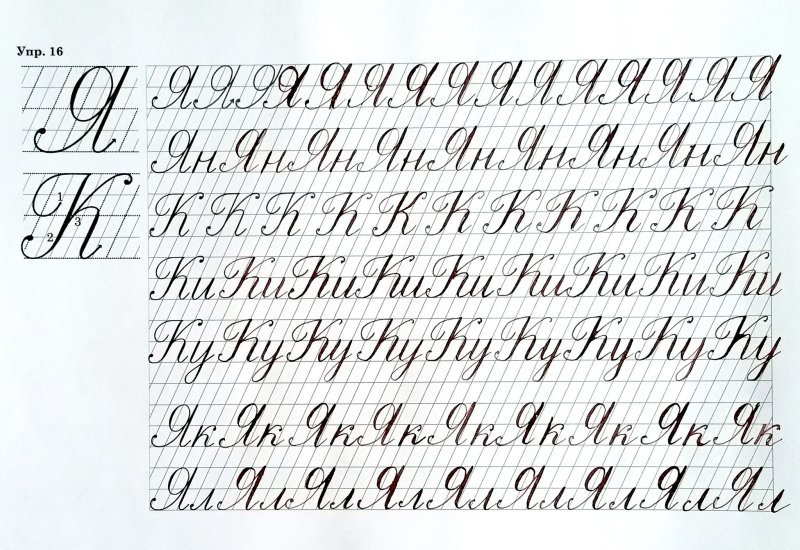 Каллиграфический почерк прописи русский