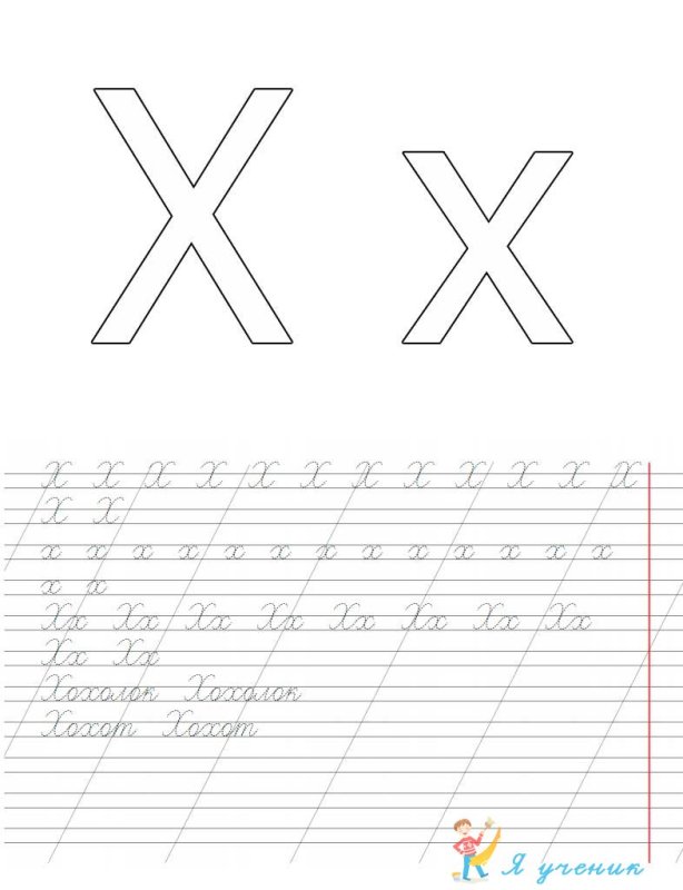 Буква х прописная
