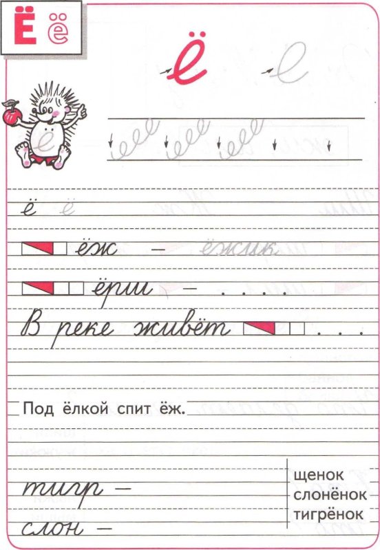 Пропись буква е 1 класс школа России
