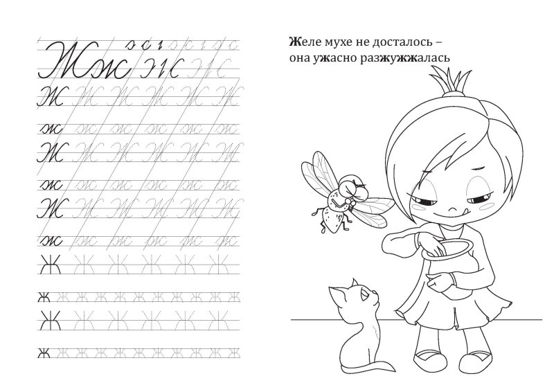 Прописать букву ж для дошкольников