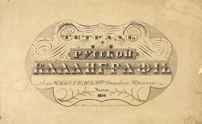 Чистописание в 19 веке