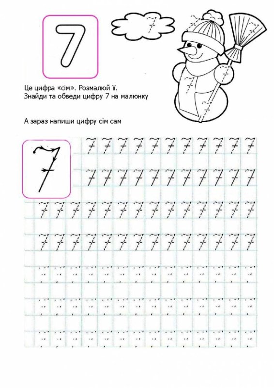 Прописи цифра 7 прописная
