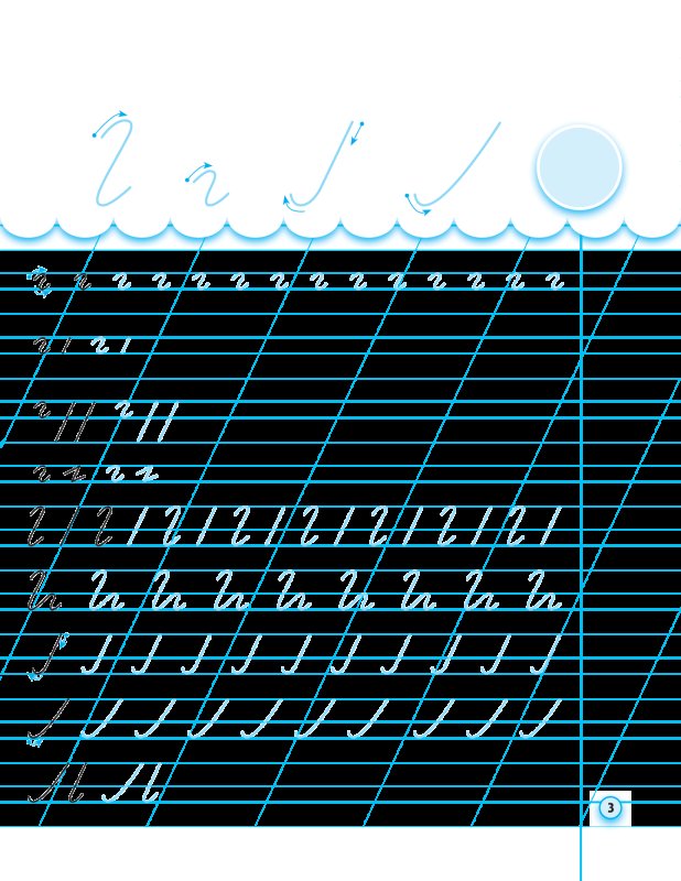 Прописи в косой линейке