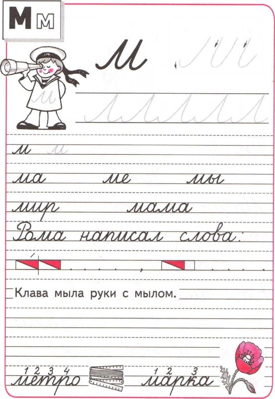 Прописи буква м школа России