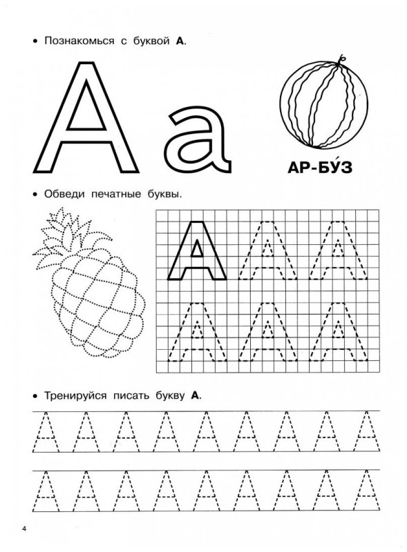 Прописи для дошкольников 4-5 лет буквы