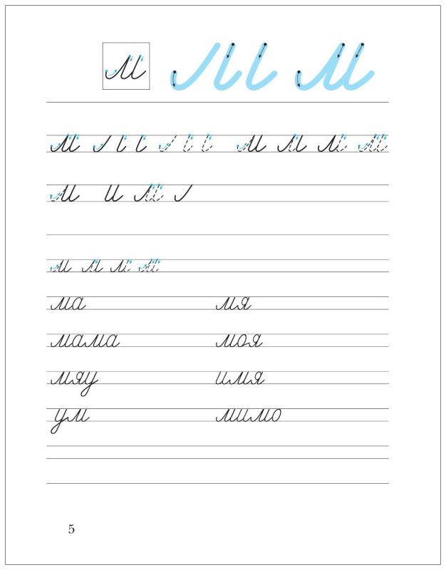 Безруких м.м. "прописи. 1 Класс. Рабочая тетрадь №2"