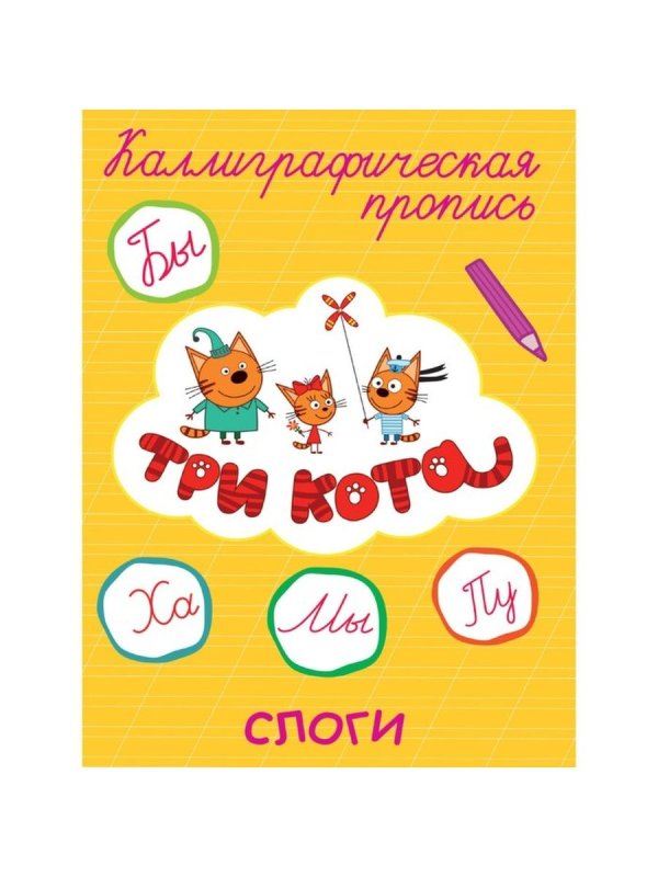 Три кота. Каллиграфические прописи. Буквы