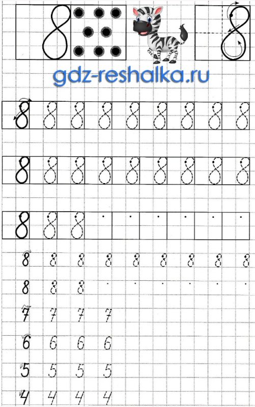 Прописи цифры 8 9 для дошкольников