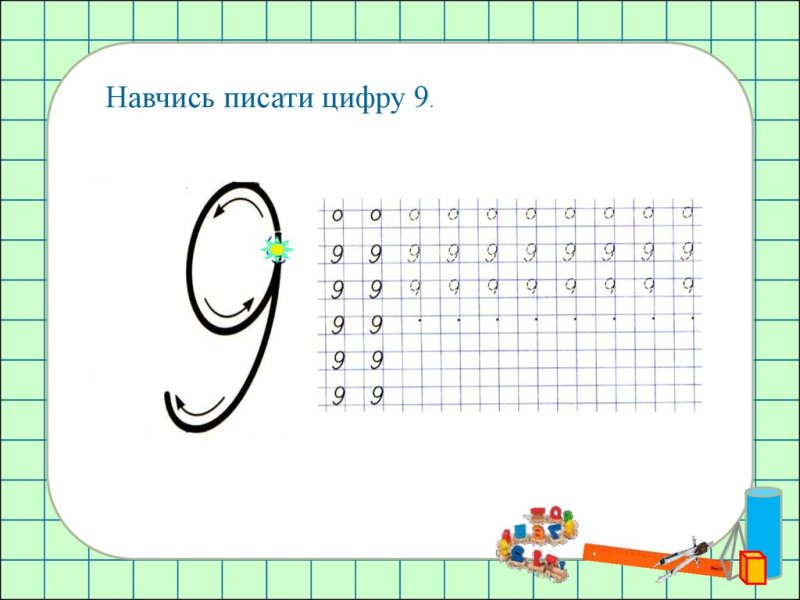 Цифра 9 пропись