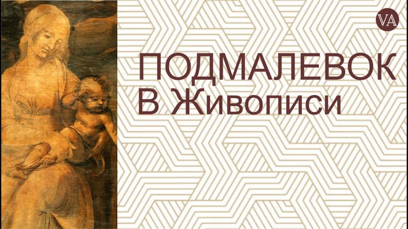 Для чего нужен подмалевок