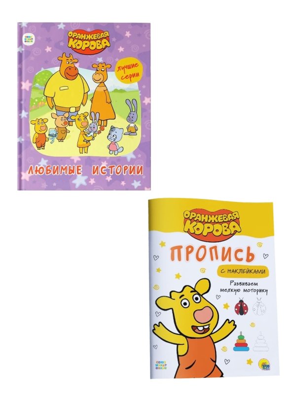 Оранжевая корова любимые истории