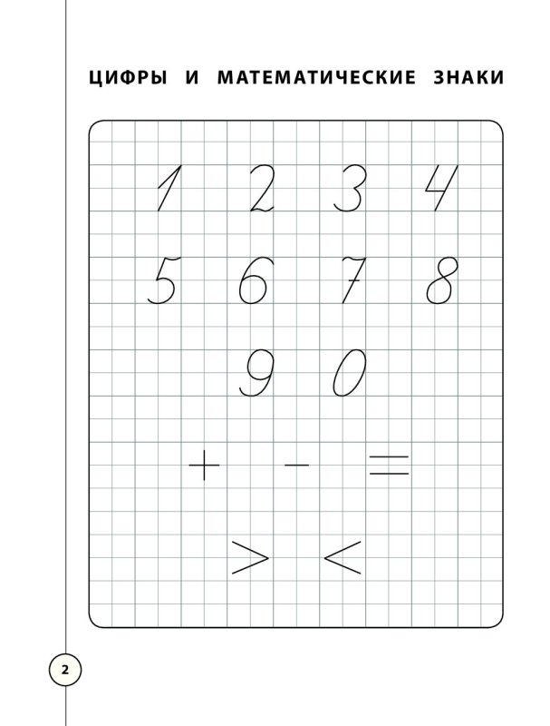 Прописи. Математика