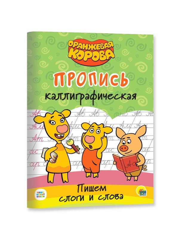 Оранжевая корова прописи